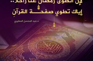 إياك أن تطوي صفحة القرآن