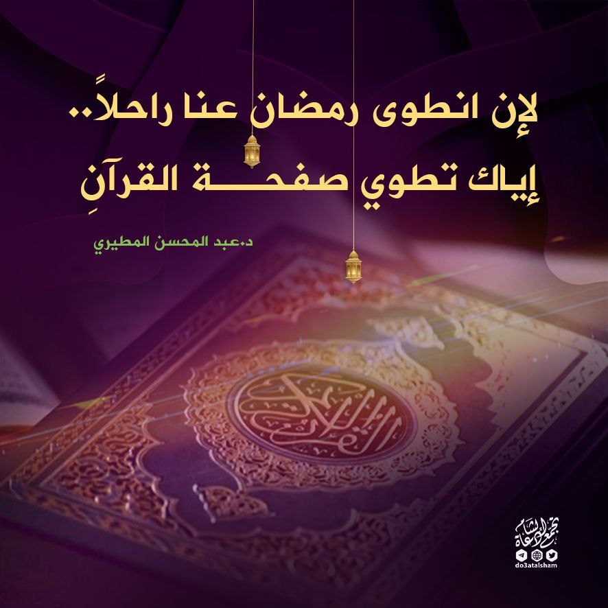 إياك أن تطوي صفحة القرآن