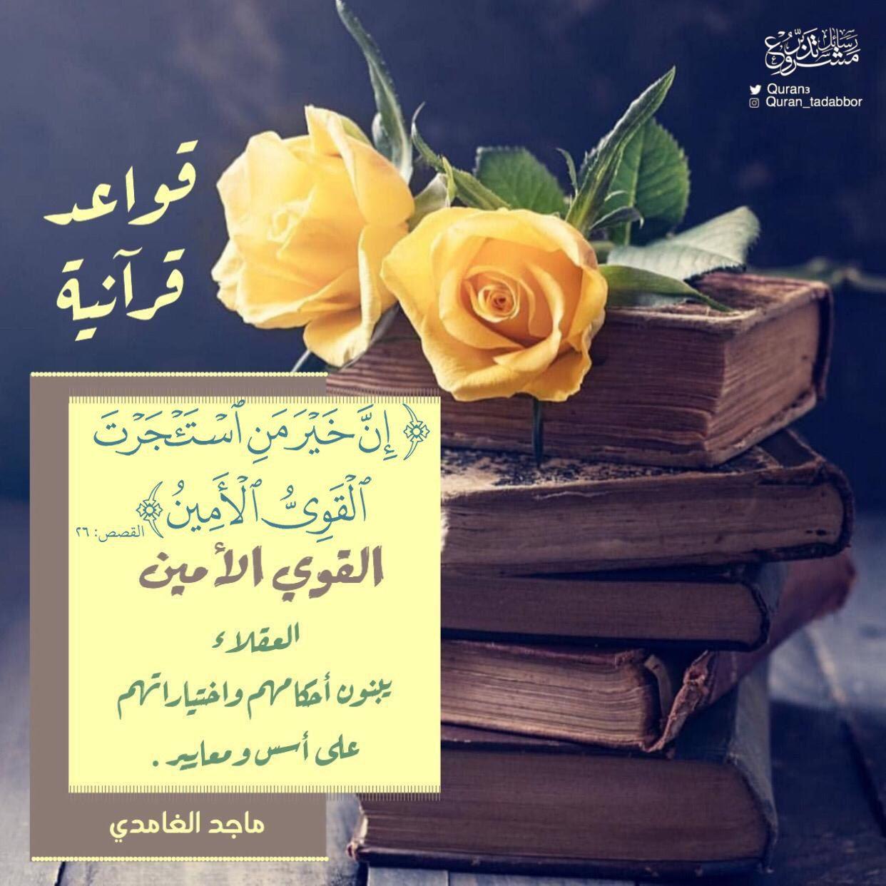 تدبرات - إن خير من استأجرت القوي الأمين