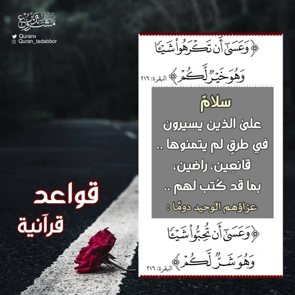 تدبرات - وعسى أن تكرهوا شيئا وهو خير لكم