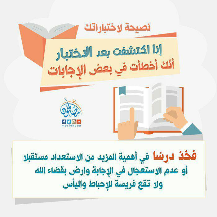 رسائل تربوية - نصيحة لاختباراتك