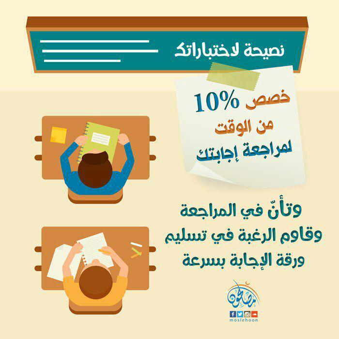 رسائل تربوية - نصيحة لاختباراتك