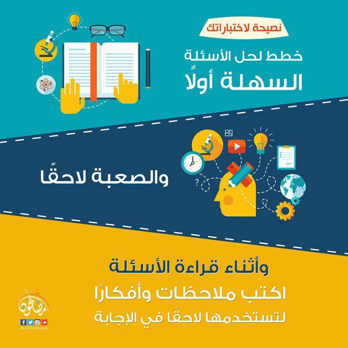 رسائل تربوية - نصيحة لاختباراتك