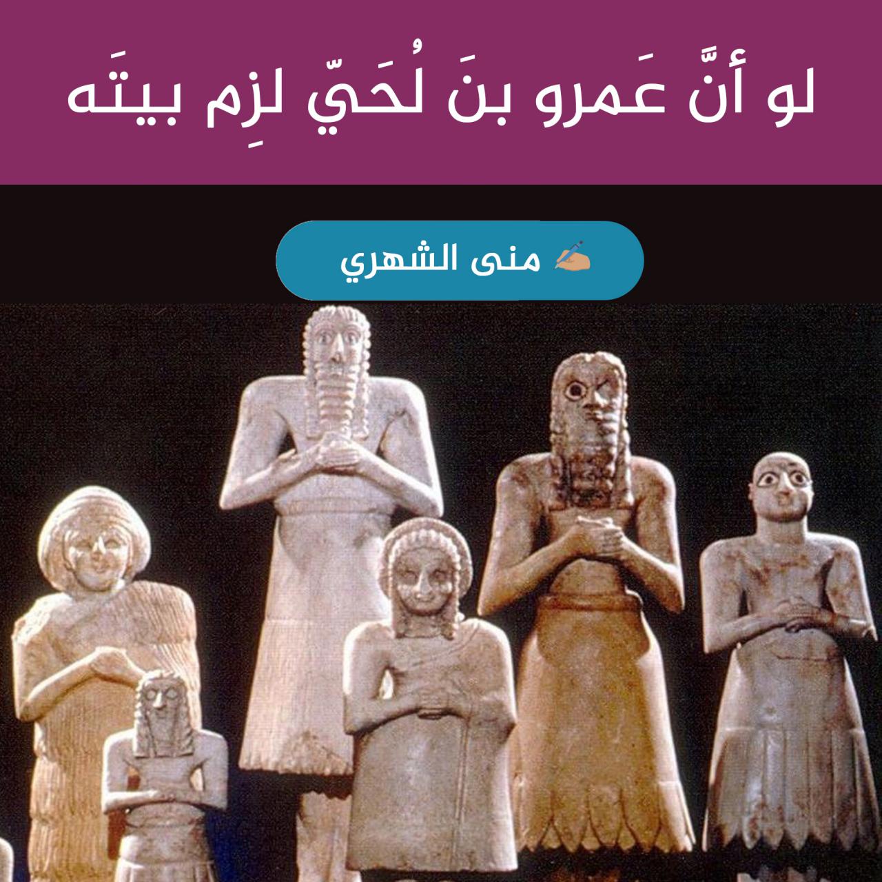 مقالات - لو أن عمرو بن لحي لزم بيته