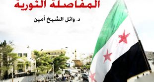 الثورة السورية - المفاصلة الثورية
