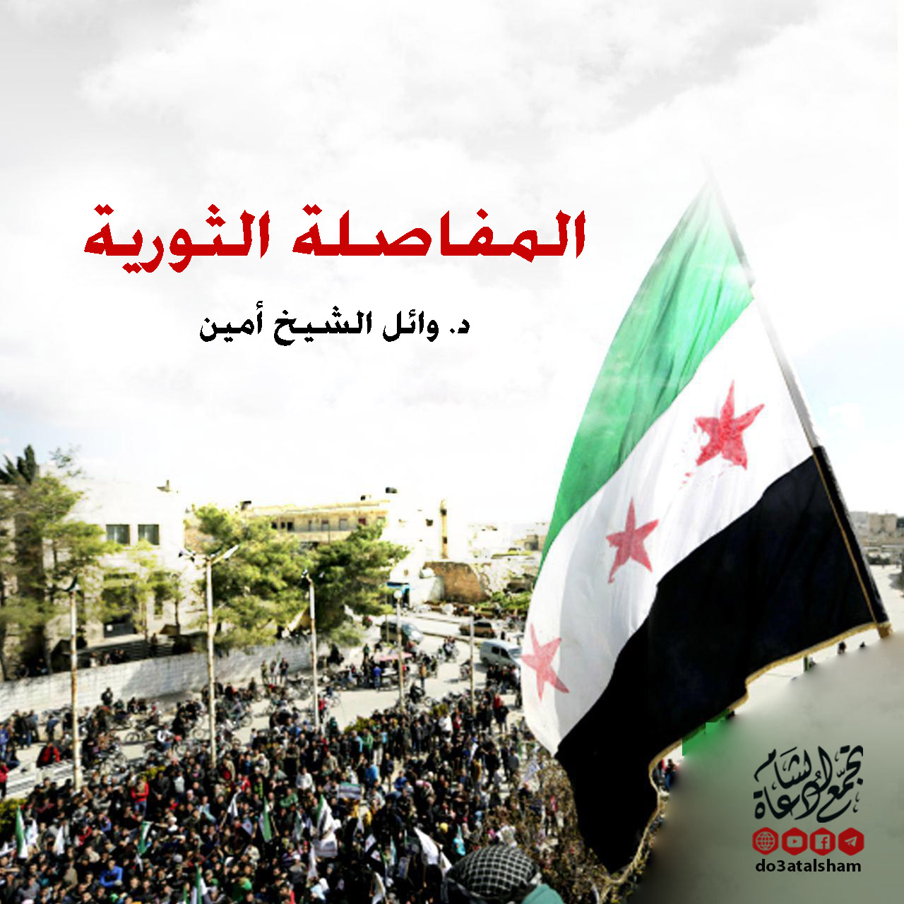 الثورة السورية - المفاصلة الثورية