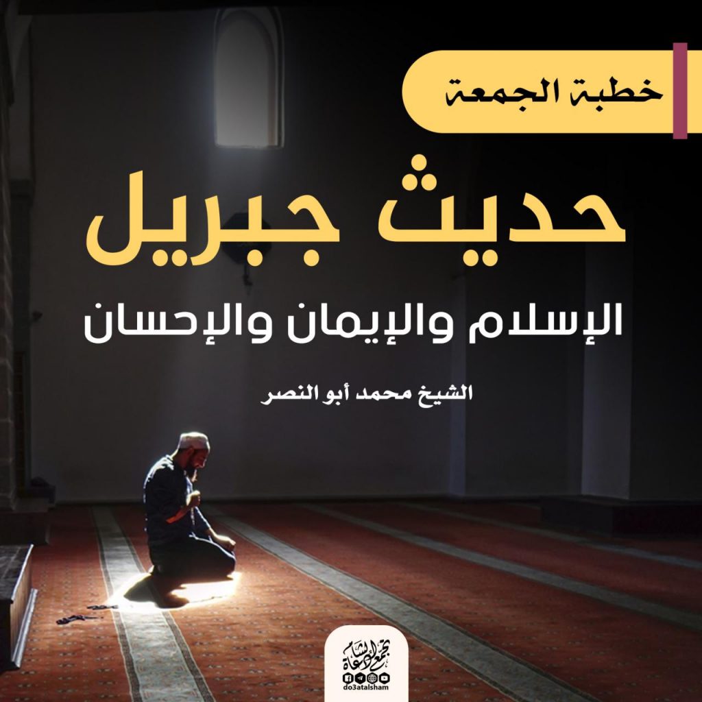 خطبة الجمعة - حديث جبريل