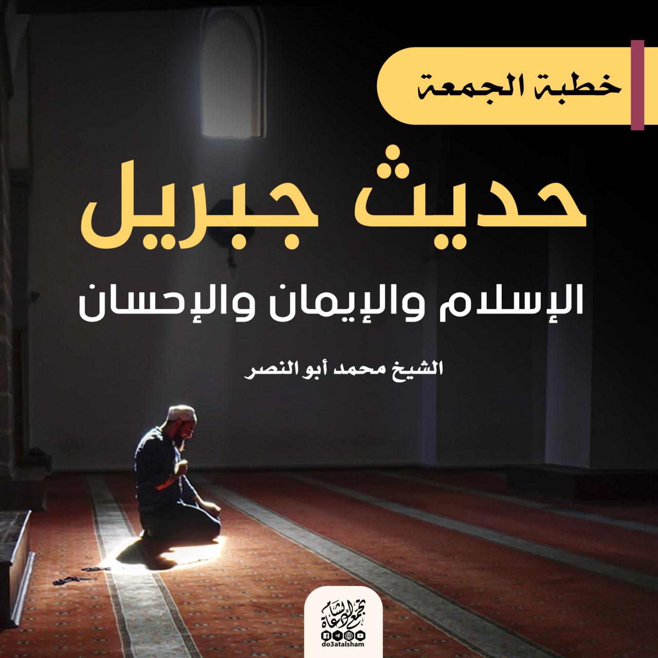 خطبة الجمعة - حديث جبريل
