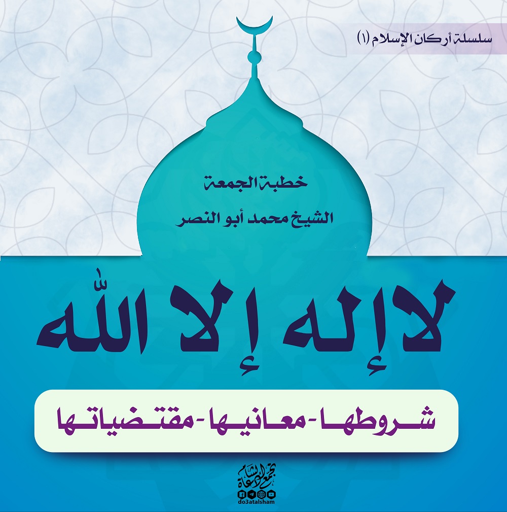 خطبة الجمعة - لا إله إلا الله