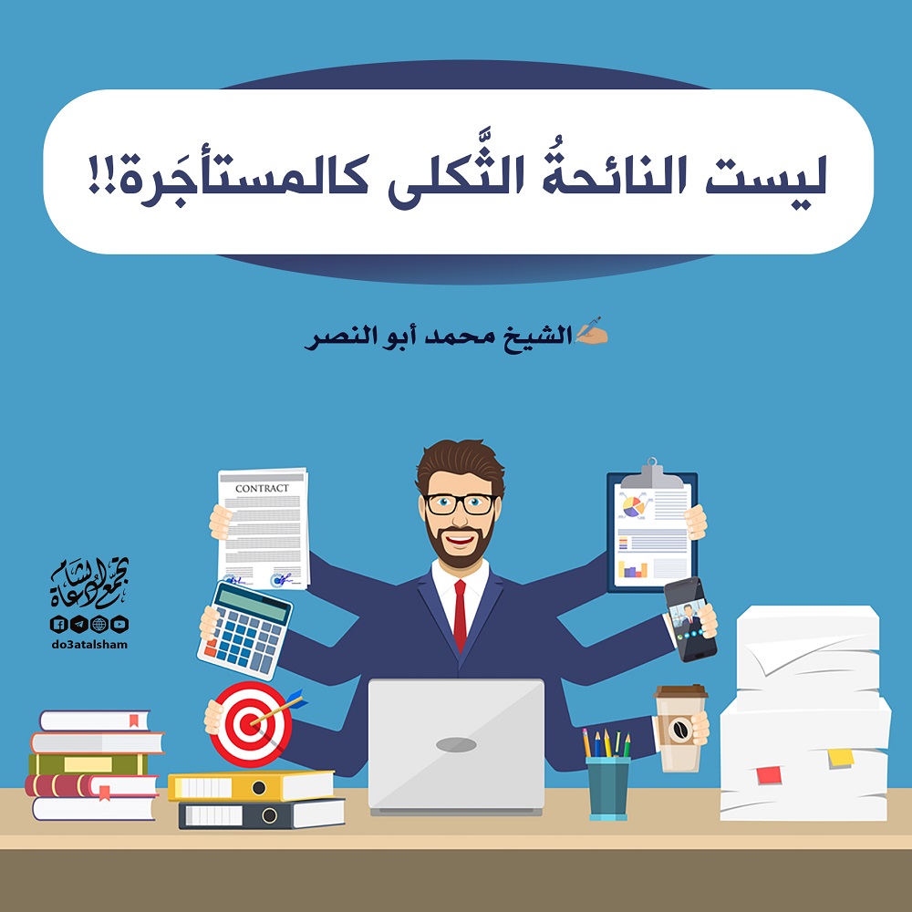 رسائل للقادة - ليست النائحة الثكلى كالمستاجرة
