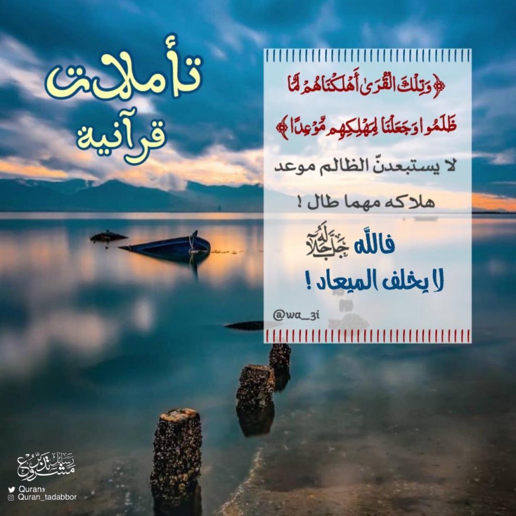 تدبرات - وتلك القرى أهلكناهم لما ظلموا