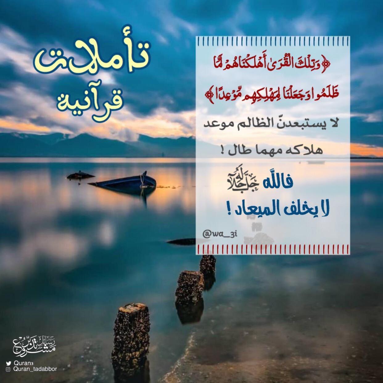 تدبرات - وتلك القرى أهلكناهم لما ظلموا