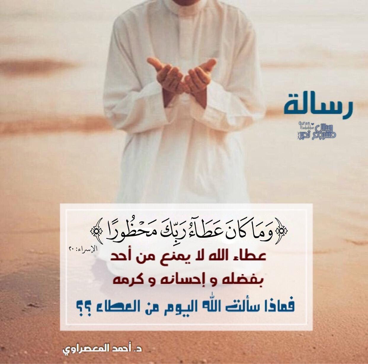 تدبرات - وما كان عطاء ربك محظورا
