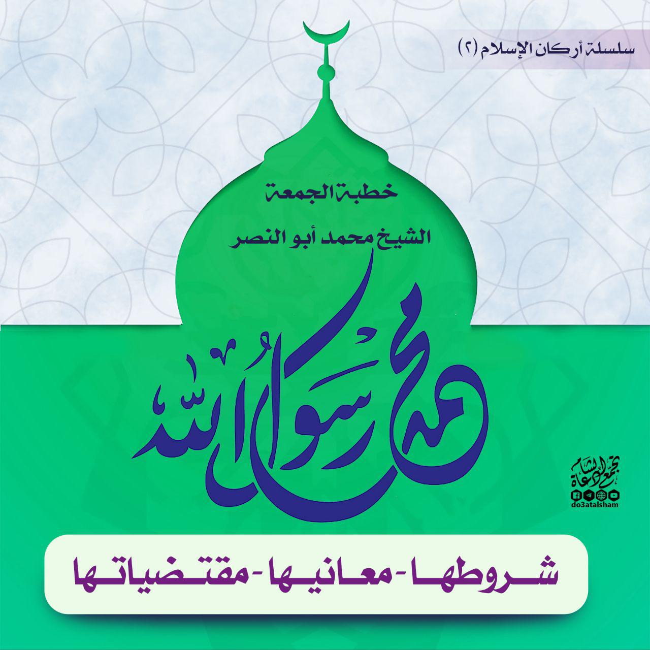 خطبة الجمعة - محمد رسول الله