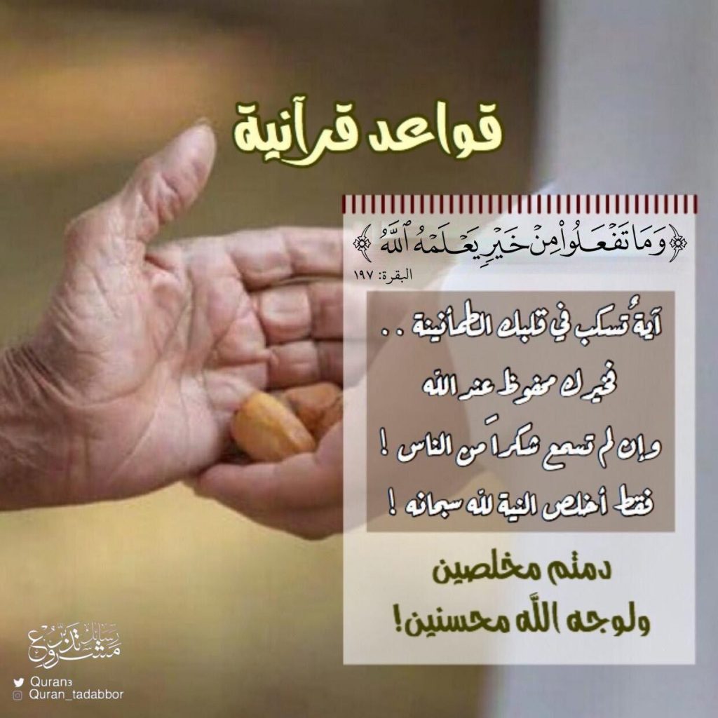تدبرات - وما تفعلوا من خير يعلمه الله