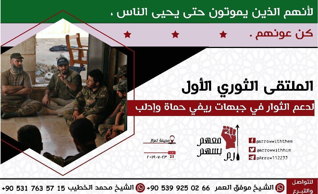 الثورة السورية - الملتقى الثوري الأول