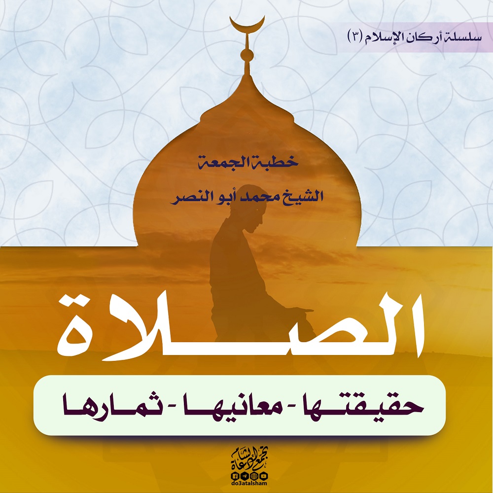 خطبة الجمعة - الصلاة