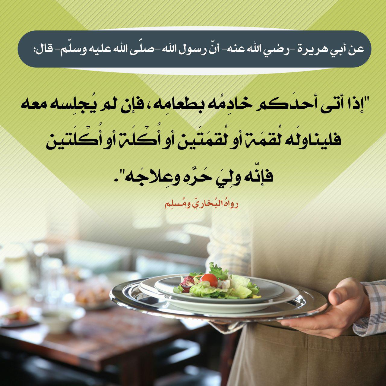أخلاقنا الإسلامية - إطعام الخادم من الطعام
