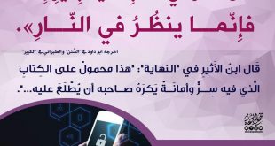 أخلاقنا الإسلامية - من نظر في كتاب أخيه