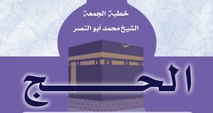 خطبة الجمعة - سلسلة أركان الإسلام - الحج