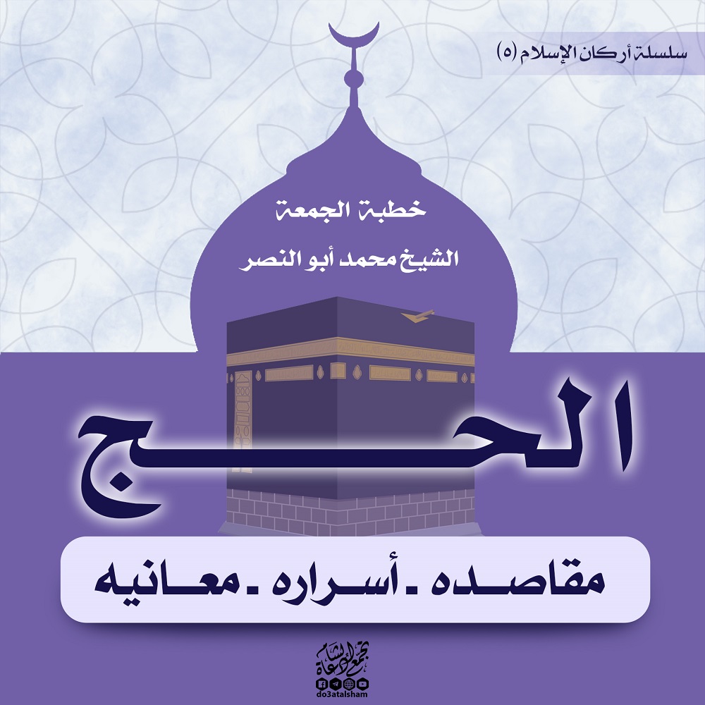 خطبة الجمعة - سلسلة أركان الإسلام - الحج