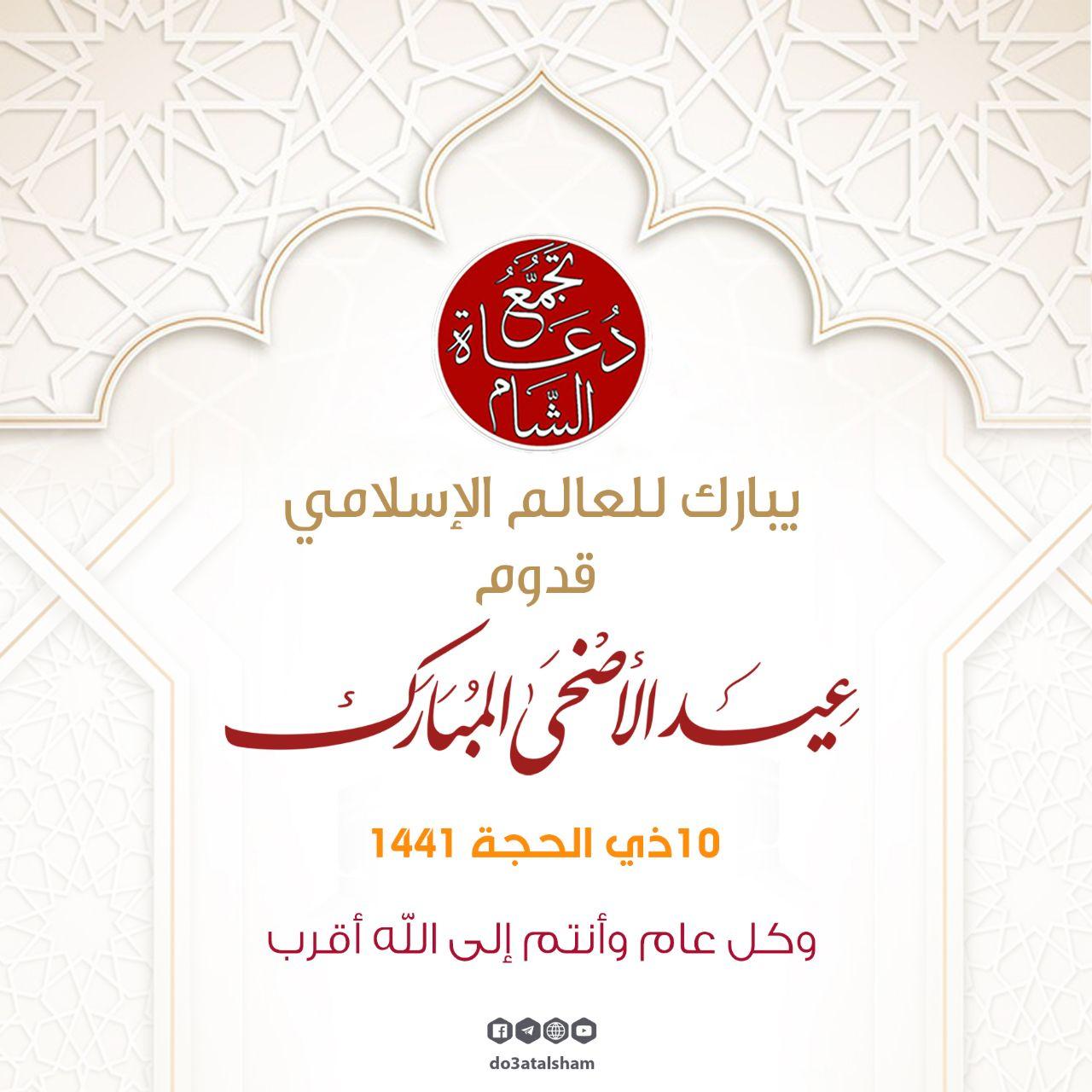 عيد الأضحى - تهنئة بعيد الأضحى