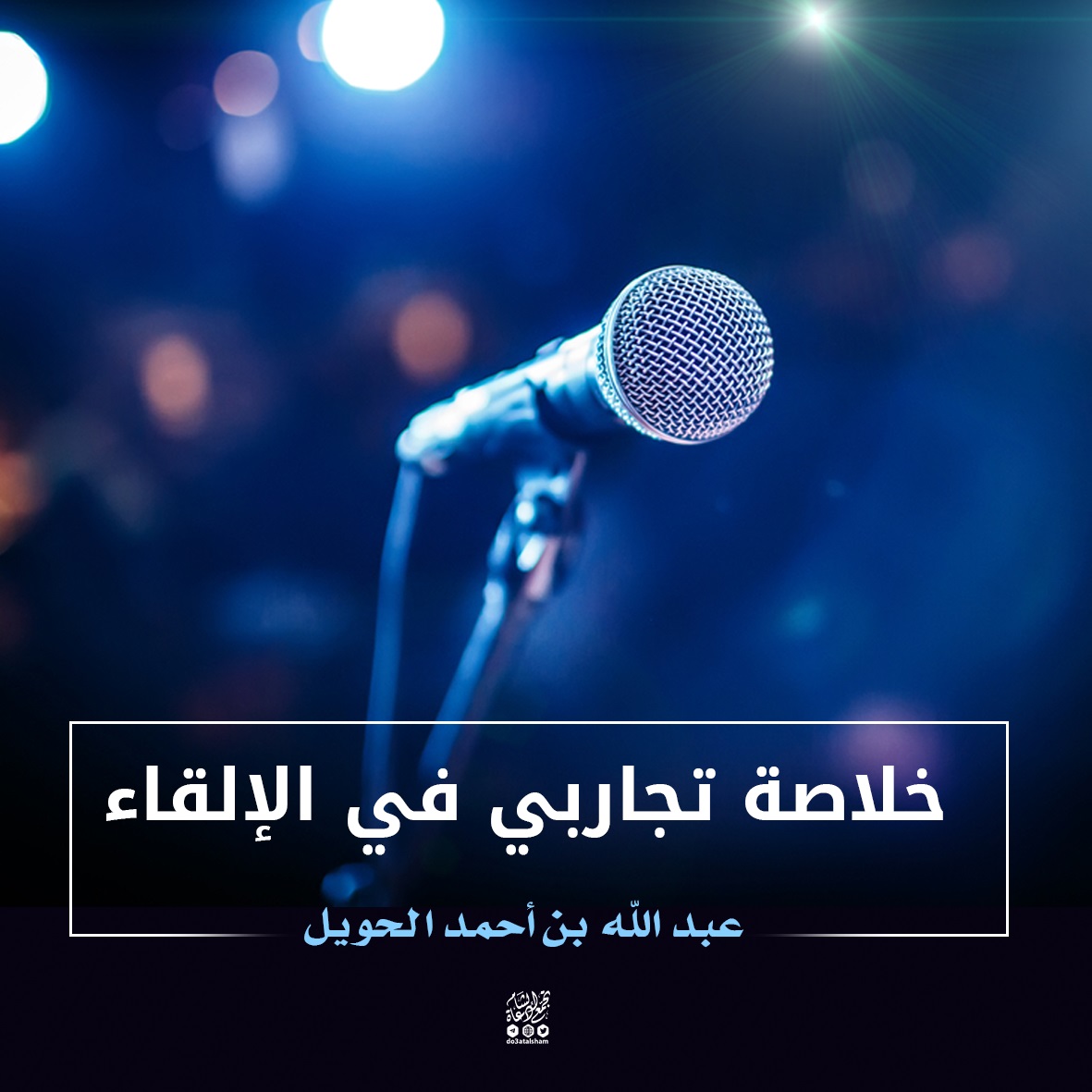 خلاصة تجاربي في الإلقاء