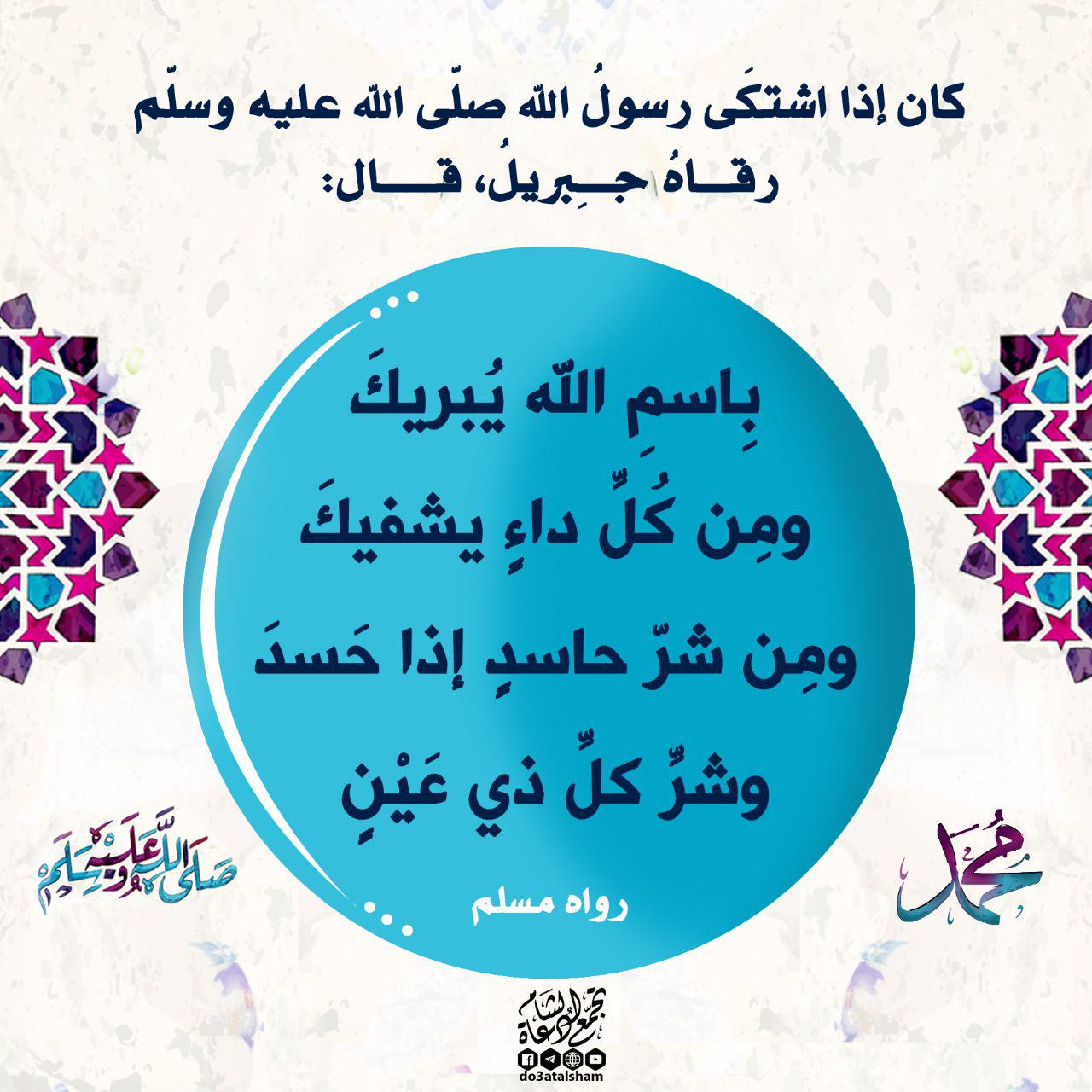الطب النبوي - بسم الله يبريك