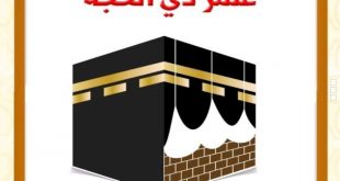 ذو الحجة - 44 فائدة في العشر ذي الحجة