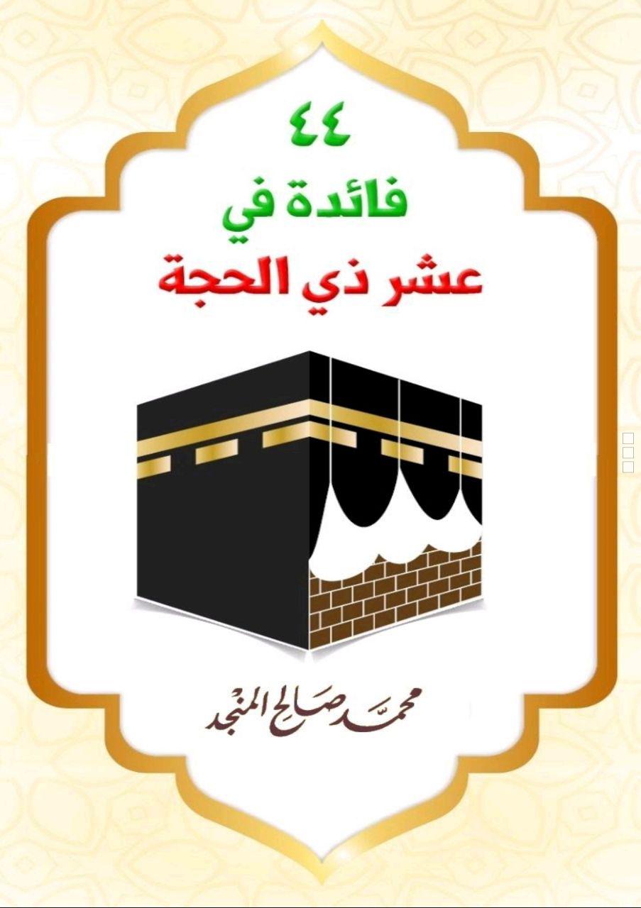ذو الحجة - 44 فائدة في العشر ذي الحجة
