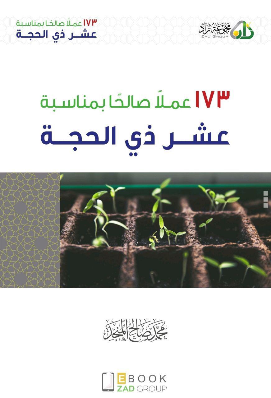 عشر ذو الحجة - 173 عملا صالحا بمناسبة عشر ذي الحجة
