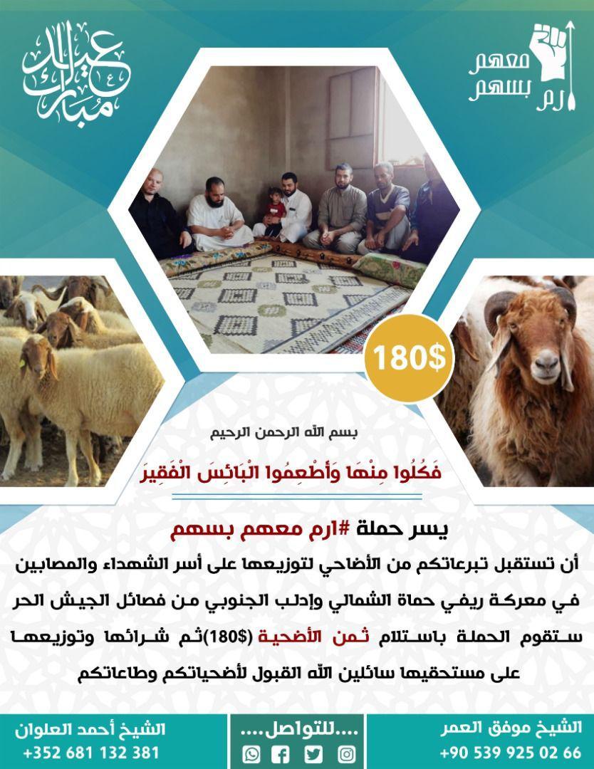 حدث وتعليق - أضحية - ارم معهم بسهم