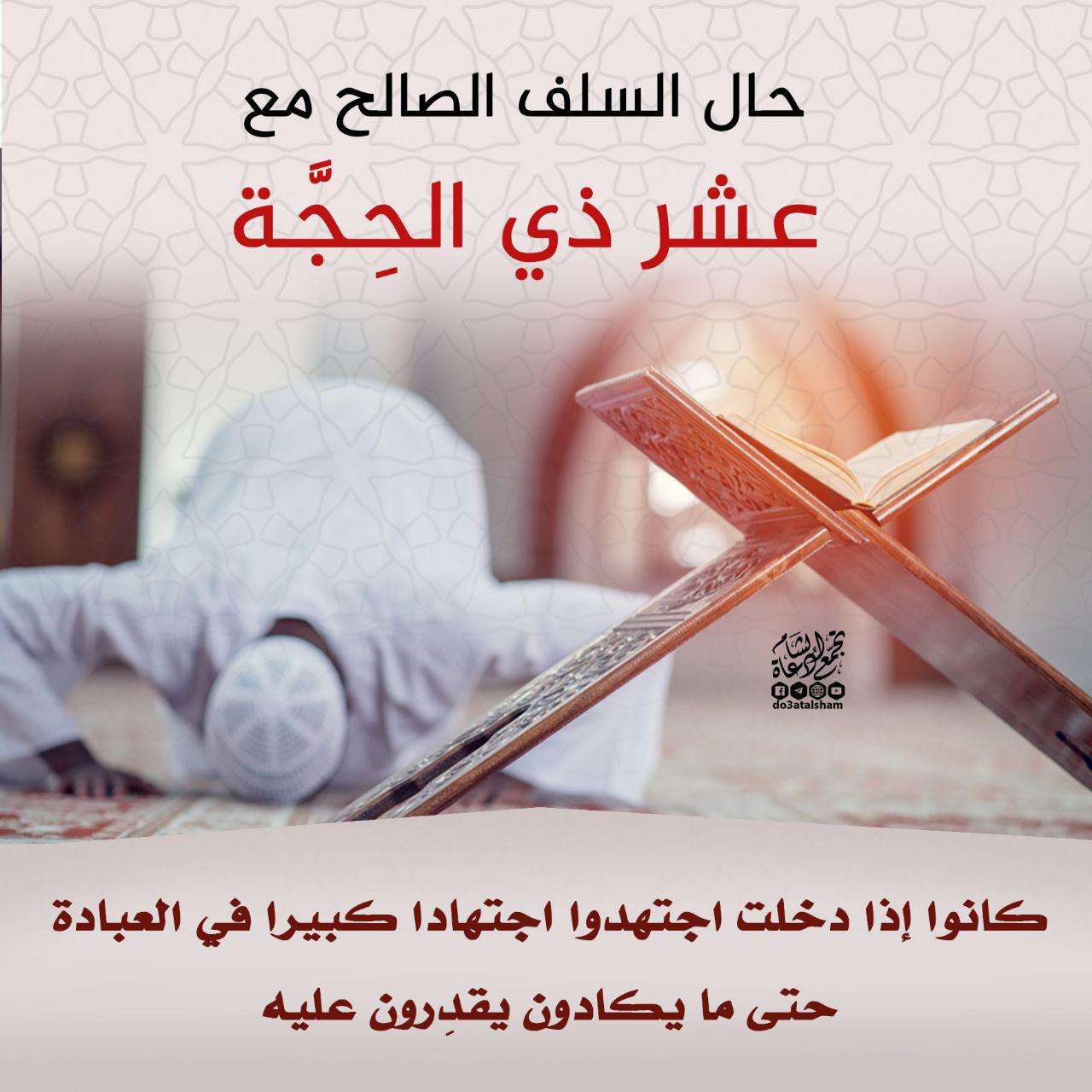 عشر ذو الحجة -حال السلف مع عشر ذي الحجة