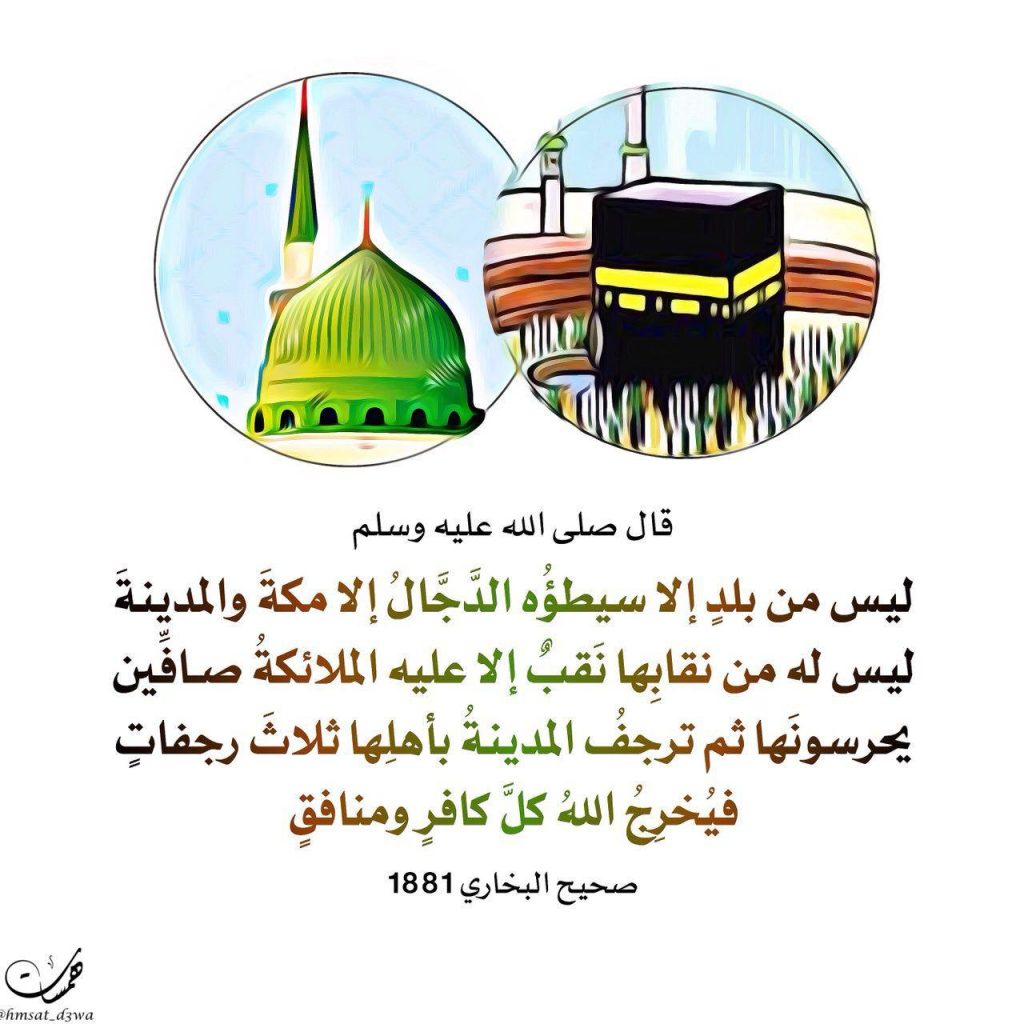الحج - ليس من بلد إلا وسيطؤه الدجال إلا مكة والمدينة