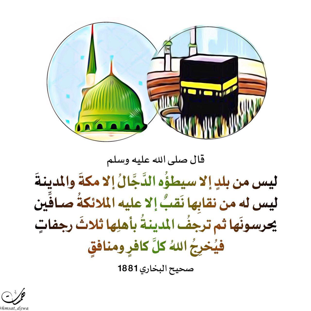 الحج - ليس من بلد إلا وسيطؤه الدجال إلا مكة والمدينة