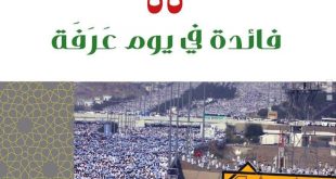 يوم عرفة - 55 فائدة في يوم عرفة