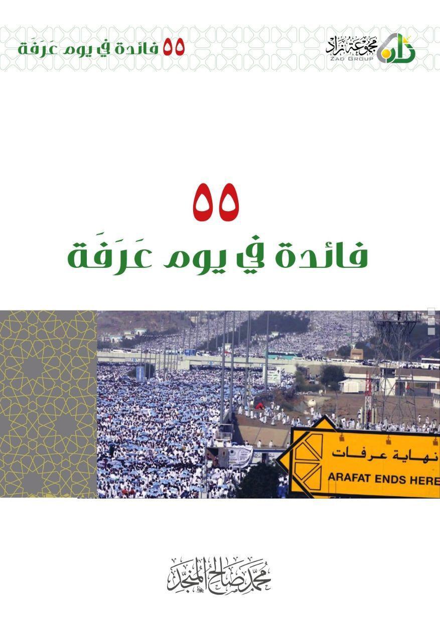 يوم عرفة - 55 فائدة في يوم عرفة