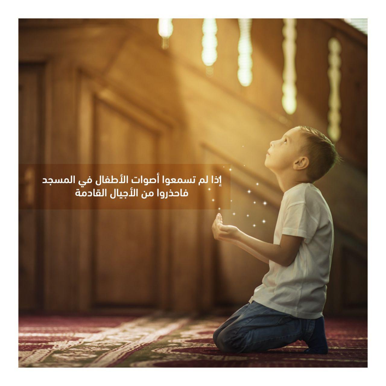 رسائل تربوية - الأطفال والمسجد