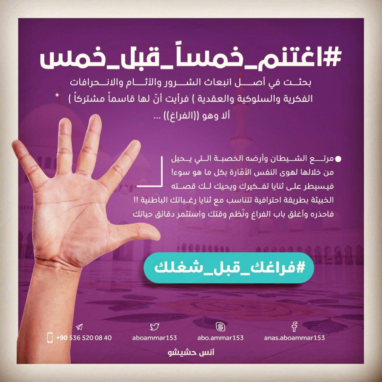رسائل تربوية - اغتنم خمسا قبل خمس