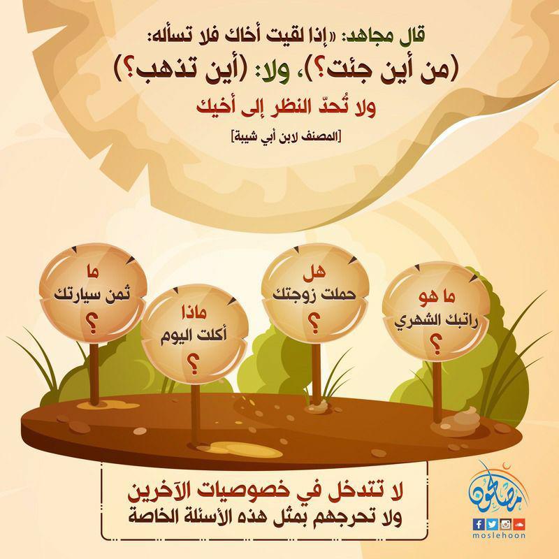 اخلاقنا الإسلامية - لا تتدخل في خصوصيات الآخرين