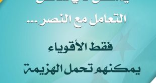 الثورة السورية - فقط الأقوياء يمكنهم تحمل الهزيمة