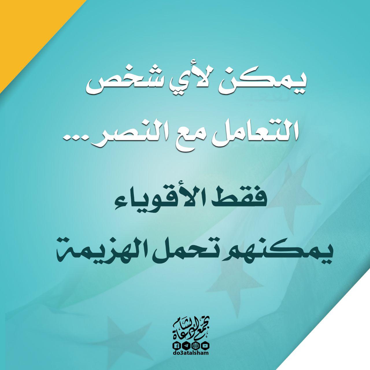 الثورة السورية - فقط الأقوياء يمكنهم تحمل الهزيمة