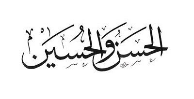 عاشوراء - الحسن والحسين