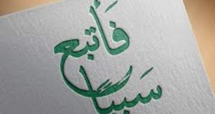 تدبرات - الأخذ بالأسباب