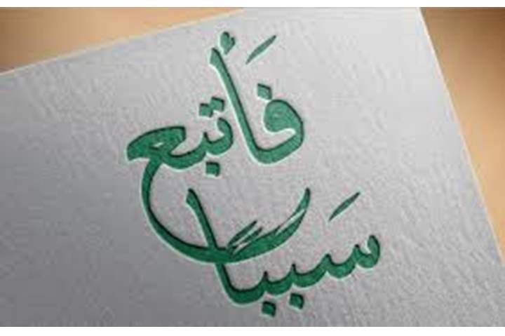 تدبرات - الأخذ بالأسباب