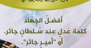 المجتمع المسلم - أفضل الجهاد