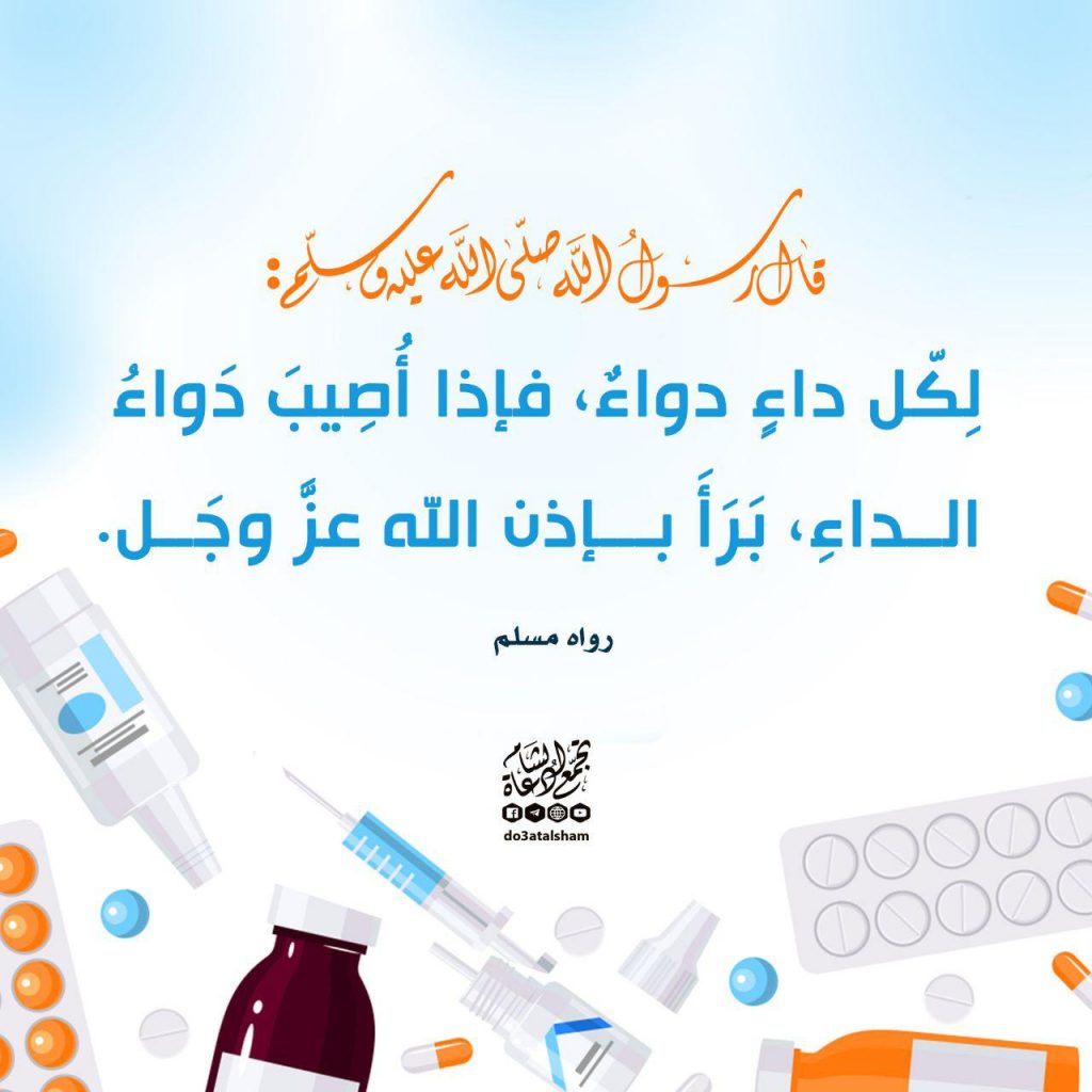 الطب النبوي - التشجيع على التداوي