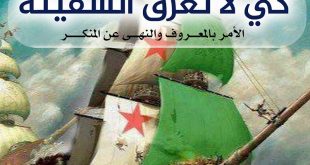 خطبة الجمعة - كي لا تغرق السفينة