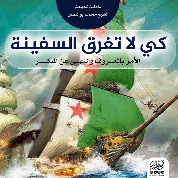 خطبة الجمعة - كي لا تغرق السفينة