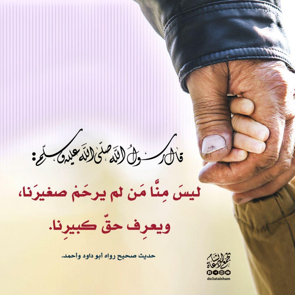 المجتمع المسلم - ليس منا من لم يرحم صغيرنا ويعرف حق كبيرنا